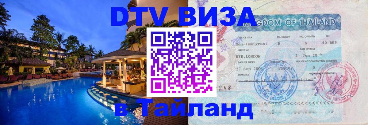 Электронная виза DTV в Тайланд 