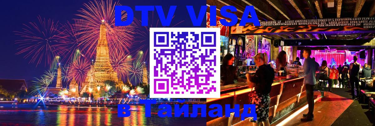 DTV виза Тайланд 